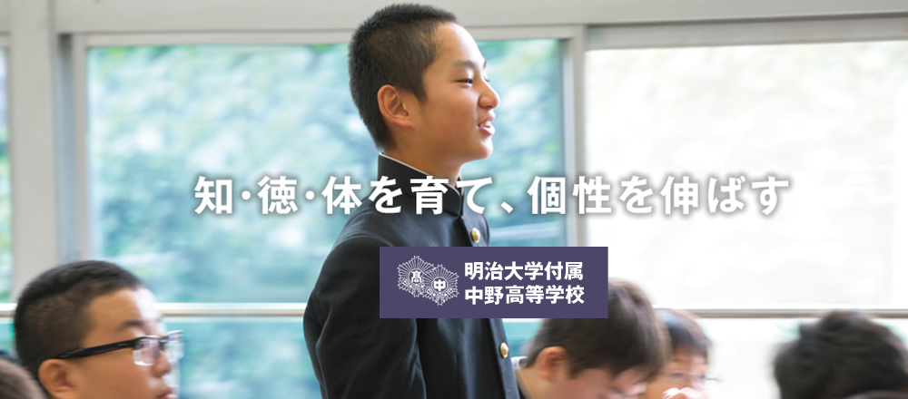 明治大学付属中野高等学校紹介 オンライン保護者会 オンライン懇談会 オンライン説明会 ならdeviewstory